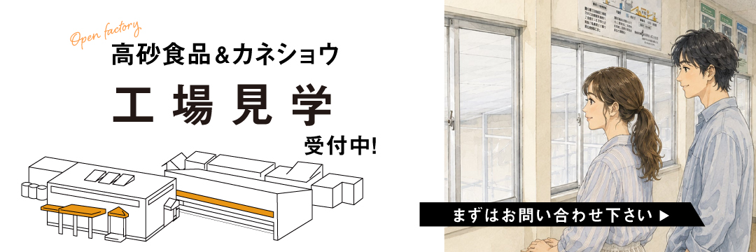 高砂食品&カネショウ 工場見学受付中！